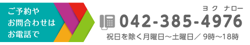 ご予約やお問い合わせはお電話で 042-385-4976