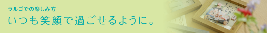 ラルゴの一日