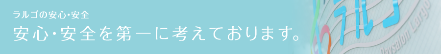 ラルゴの一日