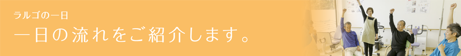 ラルゴの一日