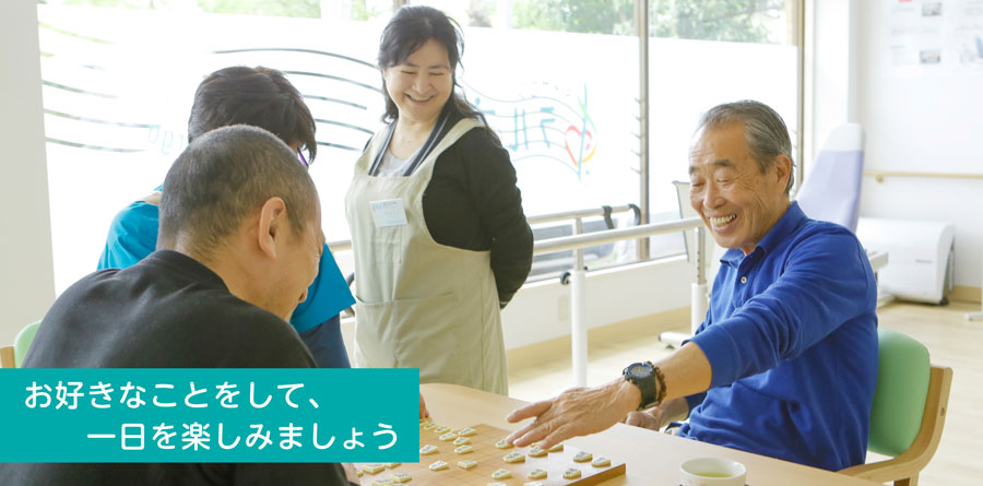 お好きなことをして、一日を楽しみましょう